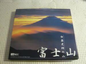 PCソフト《白旗史朗の山 富士山》中古