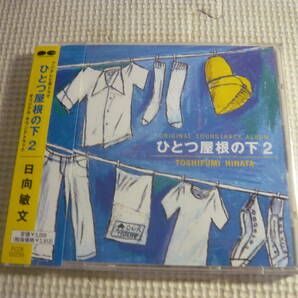 CD《日向敏文/「ひとつ屋根の下2」オリジナル・サウンドトラック》中古の画像1