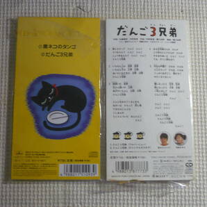 8cmCD2枚セット■だんご3兄弟/黒ネコのタンゴ 中古の画像2