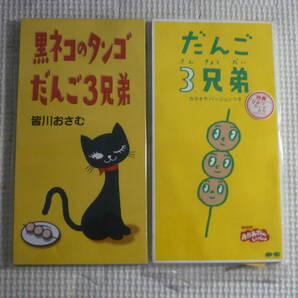 8cmCD2枚セット■だんご3兄弟/黒ネコのタンゴ 中古の画像1