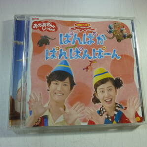 CD[NHKおかあさんといっしょ：ぱんぱかぱんぱんぱーん]中古の画像1