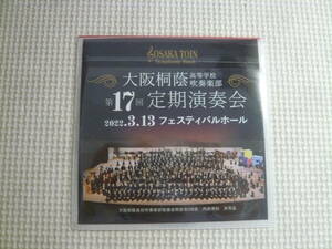 DVD　[大阪桐蔭高等学校吹奏楽 第17回定期演奏会 2022.3.13フェスティバルホール]　中古