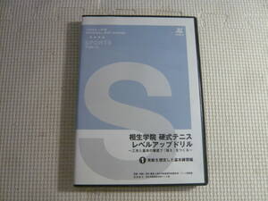 DVD[相生学院　硬式テニス　レベルアップドリル①実践を想定した基本練習編]中古