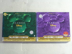 中国版CD2枚セット■CLASSIC DISNEY VOLUME Ⅲ・Ⅳ　中古