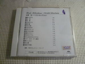 CD☆水原弘～ベスト・セレクション☆中古