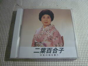 CD☆二葉百合子　日本の母を歌う☆中古　１０