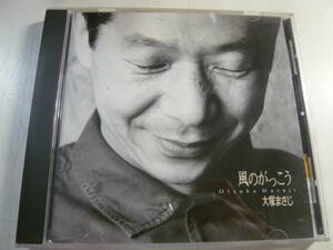 CD「大塚まさじ／風のがっこう」中古