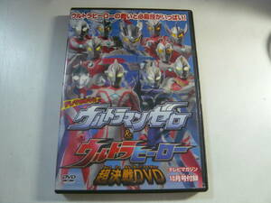 DVD「ウルトラマンゼロ＆ウルトラヒーロー超決戦DVD／講談社」中古