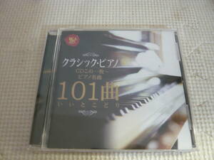 CD《クラシック・ピアノCDこお1枚～ピアノ名曲101曲いいとこどり》中古