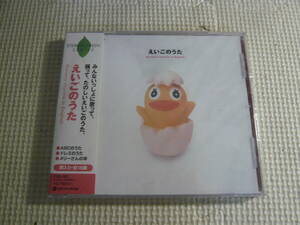 未開封！CD《えいごのうた》