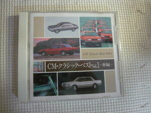 CD[CM・クラシック・ベストVol.1：車編]中古