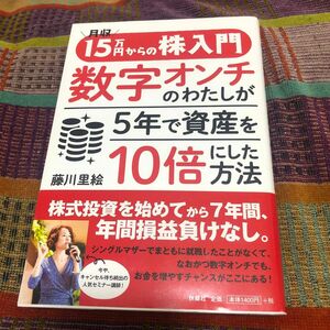 月収１５万円からの株入門数字オンチのわたしが５年で資産を１０倍にした方法 藤川里絵／著