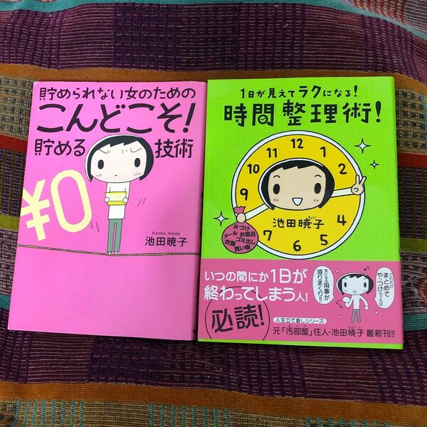 貯められない女のこんどこそ！貯める技術　　　　　　1日が見えてラクになる！時間整理術　連休中、期間限定でお値下げしました！