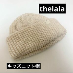 韓国ブランド thelala ニット帽 キッズ ベビー ザララ ビーニー ニットキャップ 帽子