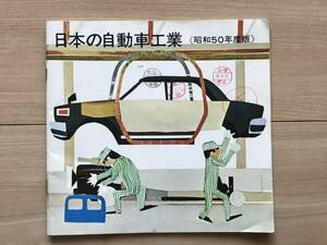  japanese automobile industry { Showa era 50 fiscal year edition } production, export, road situation etc. statistics 