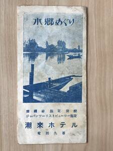 潮来ホテルパンフレット「水郷めぐり―香取鹿島詣でと水郷めぐり」