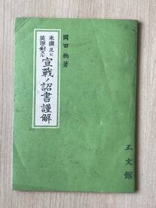 米国及ビ英国ニ對スル宣戦ノ詔書謹解 岡田実著＊昭和17年 小型冊子