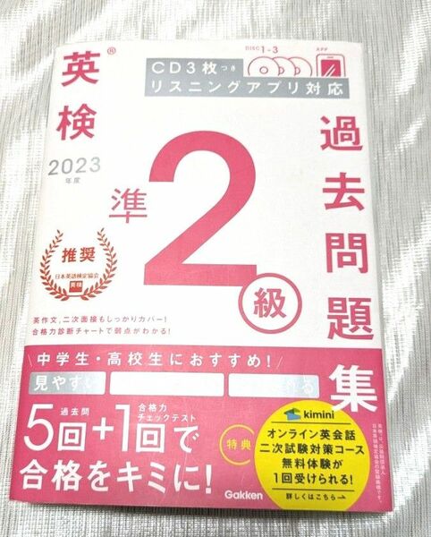 used【学研】英検準2級★過去問題集★CD3枚リスニングアプリ対応★１回目に書き込みあり（その他マーカー等あり）