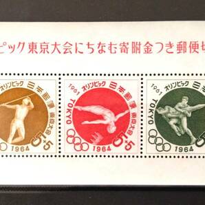 ◇ 記念切手 募金小型シート オリンピック東京大会にちなむ寄附金つき郵便切手 第1次～第6次 6種完 1964年 ◇の画像4