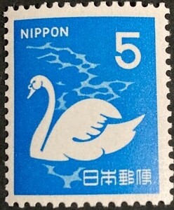 【未使用】普通切手◆ 第3次ローマ字入り ◆ こぶはくちょう 5円