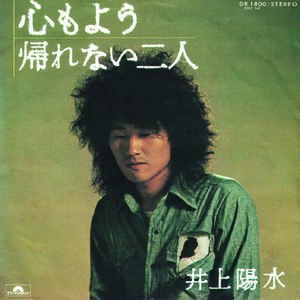 ●EPレコード「井上陽水 ● 心もよう」1973年作品