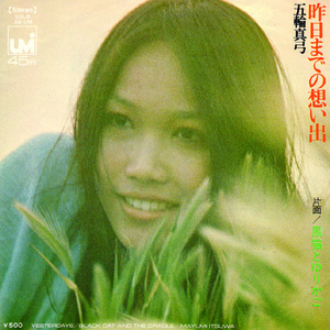 ●EPレコード「五輪真弓 ● 昨日までの想い出」1973年作品