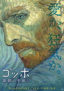 ★映画チラシ「ゴッホ　最期の手紙」２０１７年作品【英・ポーランド】