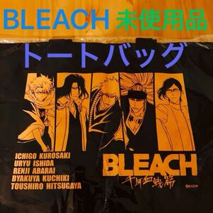 未使用品　ブリーチ　BLEACH 千年血戦篇　トートバッグ　ムービック　黒崎　一護　阿散井　朽木　白哉　日番谷　冬獅郎　石田　雨竜