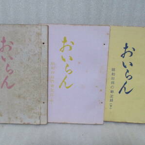 江戸川乱歩実弟平井蒼太（平井通）の秘本『おいらん』全3冊揃 昭和30年頃の発行 奥付は元より無で完本の画像1