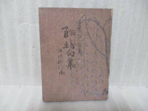 ..book@ close wistaria sweets n.[ new senryu verse sweets n.. compilation ] Taisho 7 year Special made version the first version self writing brush . signature go in . signature less . market price is 3 ten thousand jpy and more 