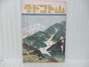 戦前絵本『山トコドモ』昭和16年初版　清水茂三/文・下村富泰/画