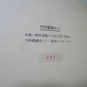 特装版 辻邦生『円形劇場から』限定350部 署名入 レオノール・フィニー銅版画（サイン入）2葉入 別冊仏訳本付 完本 定価85000円の画像9