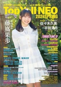 Top Yell NEO 2024 SPRING トップエールネオ 応募はがきなし 日向坂46 藤嶌果歩 佐々木久美 平岡海月 AKB48 倉野尾成美 長友彩海 SKE48