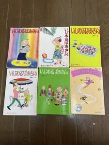 いじわるばあさん　長谷川町子　　1-6巻セット　漫画