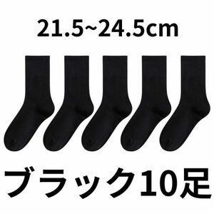 靴下 レディース まとめて 靴下セット 高校 指定 女子 ソックス スクール 黒 ブラック くつした 無地 薄手 ショート 10足 まとめ買い