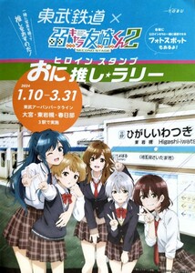 希少レア!?非売品【東武鉄道×弱キャラ友崎くん2】おに推しヒロインスタンプラリー[台紙付きクリアファイル2枚セット]屋久ユウキ