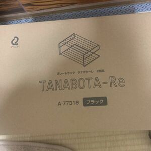 お皿置き(2個組) 頑丈 (耐荷重4kg) 吊せる/置ける (プレートラック) TANABOTA-Re (タナボターレ)