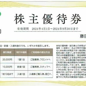 ★☆藤田観光 株主優待券 1枚 送料63円 数量 9 ☆★の画像1