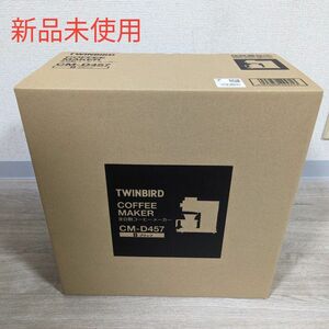 ツインバード 全自動コーヒーメーカー CM-D457B 新品未使用