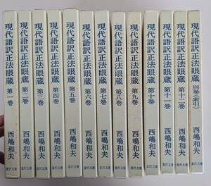 【箱・全巻揃い】現代語訳 正法眼蔵　全13冊揃(12巻+別巻)　西嶋和夫　金沢文庫