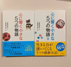 帯付き　2冊　心に響く小さな5つの物語　ⅠとⅡ　藤尾秀昭 片岡鶴太郎 致知出版社