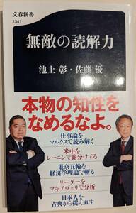 帯付き　無敵の読解力　池上彰　 佐藤優 　文春新書