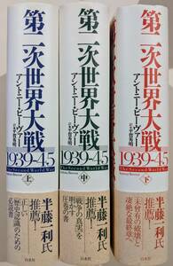 【美品・帯付・3冊揃】　第二次世界大戦1939-45（上・中・下） アントニー・ビーヴァー　白水社　半藤一利　