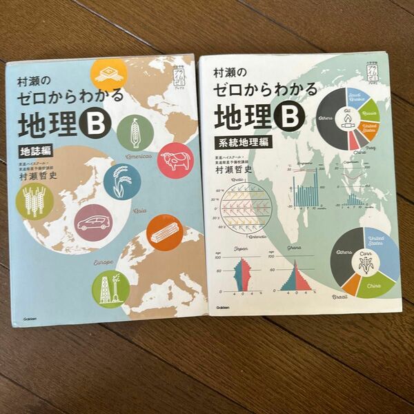 村瀬のゼロからわかる地理B 系統地理編