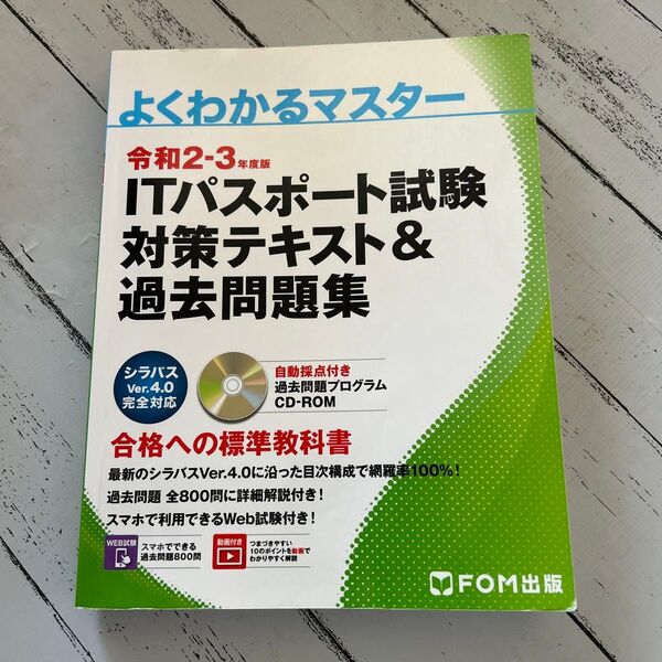 令和2-3年度版 ITパスポート試験 対策テキスト&過去問題集 (よくわかるマスター)