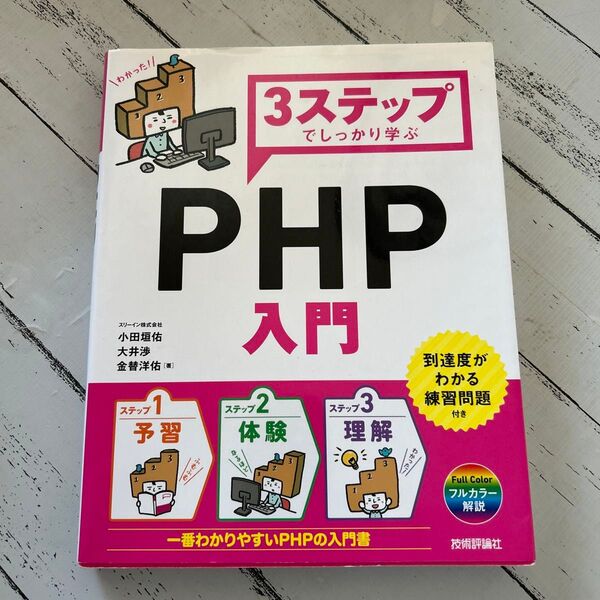 3ステップでしっかり学ぶPHP入門 小田垣佑/著 大井渉/著 金替洋佑/著