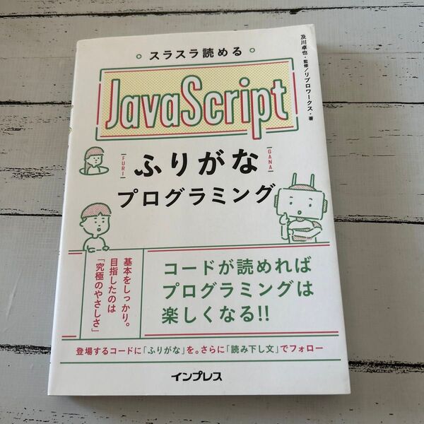  スラスラ読めるＪａｖａＳｃｒｉｐｔふりがなプログラミング 及川卓也／監修　リブロワークス／著