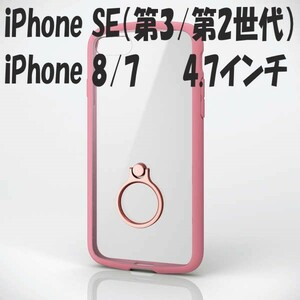 《送料無料》iPhone SE（第2/第3世代）iPhone8/7 ケース　リング付き 4.7inch (ピンク)　エレコム　ELECOM