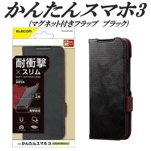 《送料無料》かんたんスマホ3 手帳型ケース カバー ソフトレザーケース(ブラック)エレコム　ELECOM