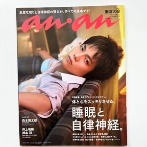 ａｎａｎ（アンアン） ２０２１年９月８日号 重岡大毅